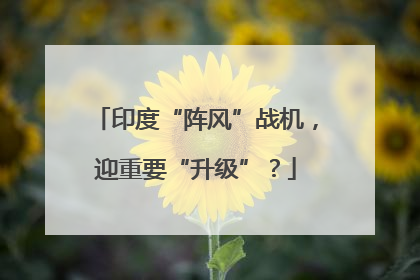 印度“阵风”战机，迎重要“升级”？