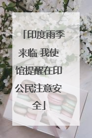 印度雨季来临 我使馆提醒在印公民注意安全
