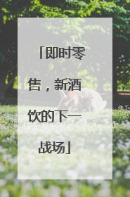 即时零售，新酒饮的下一战场