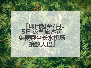 即日起至7月15日 这些旅客可免费乘坐长水机场接驳大巴