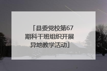 县委党校第67期科干班组织开展异地教学活动
