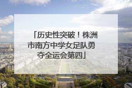 历史性突破！株洲市南方中学女足队勇夺全运会第四