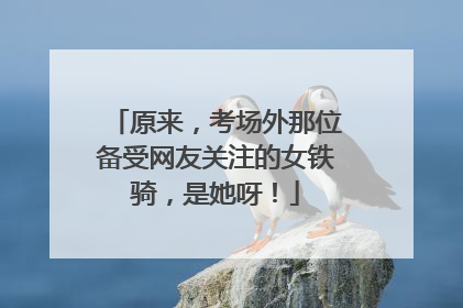 原来，考场外那位备受网友关注的女铁骑，是她呀！
