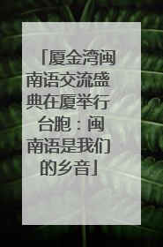 厦金湾闽南语交流盛典在厦举行 台胞：闽南语是我们的乡音