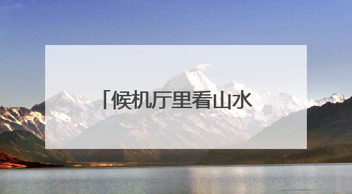 候机厅里看山水！长沙机场周周上新市州风情