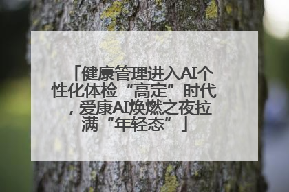 健康管理进入AI个性化体检“高定”时代，爱康AI焕燃之夜拉满“年轻态”