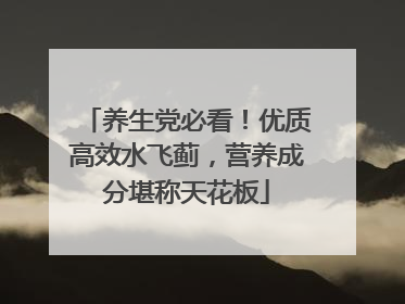 养生党必看！优质高效水飞蓟，营养成分堪称天花板