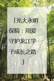 光大永明保险：用爱守护龙江学子成长之路