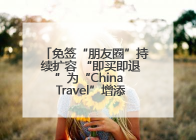 免签“朋友圈”持续扩容 “即买即退”为“China Travel”增添消费“磁吸力”