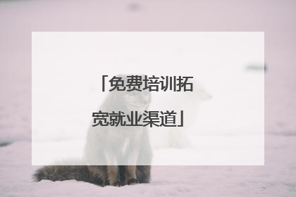 免费培训拓宽就业渠道