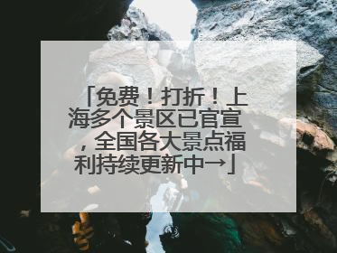 免费！打折！上海多个景区已官宣，全国各大景点福利持续更新中→