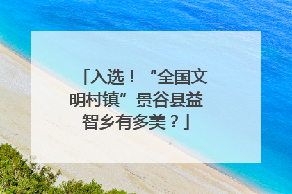 入选！“全国文明村镇”景谷县益智乡有多美？