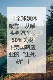 全球媒体聚焦｜从罐头到汽车，50%关税下美国制造业的“生死劫”