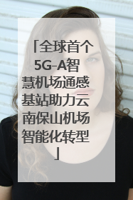 全球首个5G-A智慧机场通感基站助力云南保山机场智能化转型