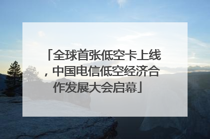 全球首张低空卡上线，中国电信低空经济合作发展大会启幕