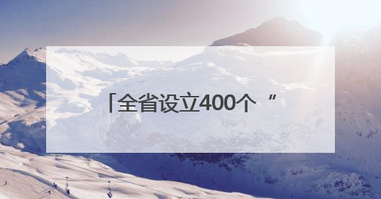 全省设立400个“高考加油站”，小米为河南学子送祝福