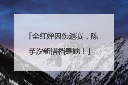 全红婵因伤退赛，陈芋汐新搭档是她！