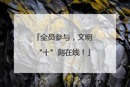 全员参与，文明“十”刻在线！