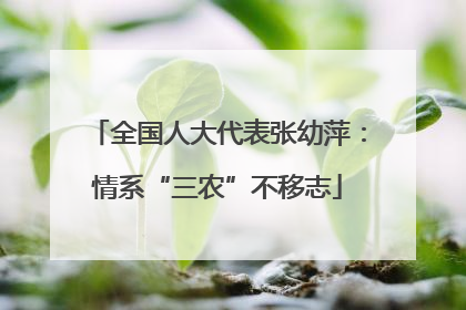 全国人大代表张幼萍：情系“三农”不移志