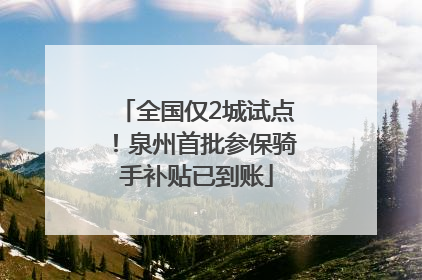 全国仅2城试点！泉州首批参保骑手补贴已到账