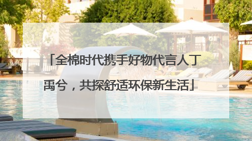 全棉时代携手好物代言人丁禹兮，共探舒适环保新生活