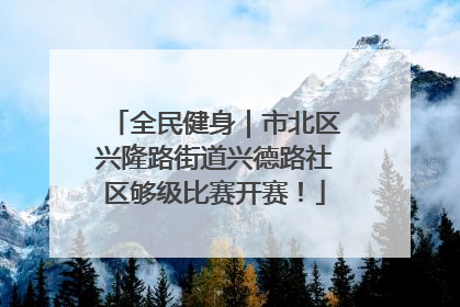 全民健身｜市北区兴隆路街道兴德路社区够级比赛开赛！