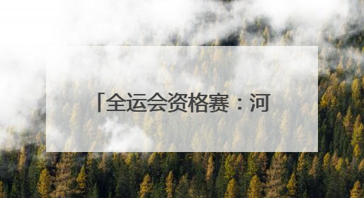 全运会资格赛：河南男篮成功突围