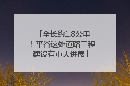 全长约1.8公里！平谷这处道路工程建设有重大进展