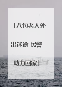 八旬老人外出迷途 民警助力回家