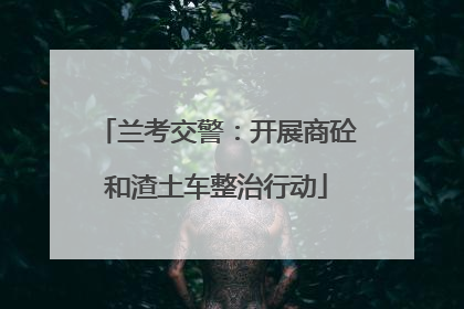 兰考交警：开展商砼和渣土车整治行动