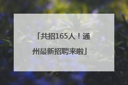 共招165人！通州最新招聘来啦