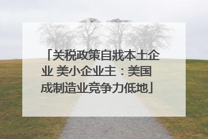 关税政策自戕本土企业 美小企业主：美国成制造业竞争力低地