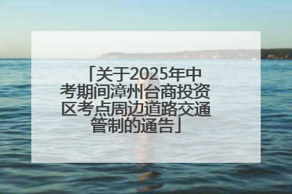关于2025年中考期间漳州台商投资区考点周边道路交通管制的通告