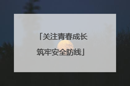 关注青春成长 筑牢安全防线