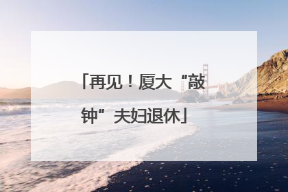 再见！厦大“敲钟”夫妇退休