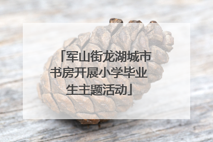 军山街龙湖城市书房开展小学毕业生主题活动