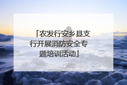 农发行安乡县支行开展消防安全专题培训活动