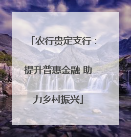 农行贵定支行：提升普惠金融 助力乡村振兴
