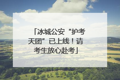 冰城公安“护考天团”已上线！请考生放心赴考