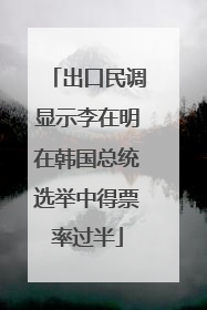 出口民调显示李在明在韩国总统选举中得票率过半