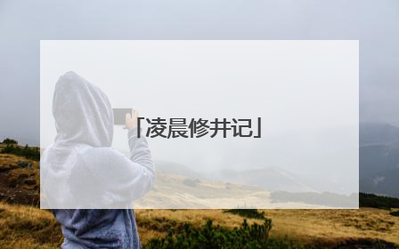凌晨修井记