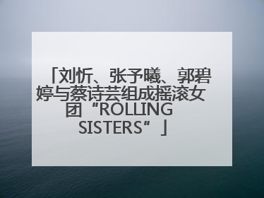 刘忻、张予曦、郭碧婷与蔡诗芸组成摇滚女团“ROLLING SISTERS”