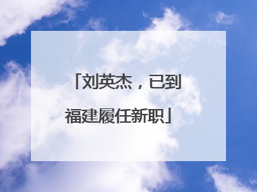 刘英杰，已到福建履任新职
