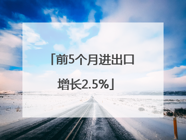 前5个月进出口增长2.5%