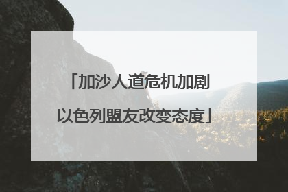 加沙人道危机加剧 以色列盟友改变态度