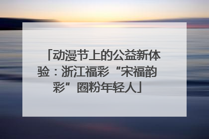 动漫节上的公益新体验：浙江福彩“宋福韵彩”圈粉年轻人