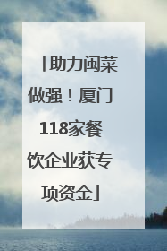 助力闽菜做强！厦门118家餐饮企业获专项资金