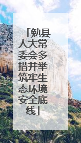 勉县人大常委会多措并举筑牢生态环境安全底线