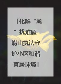 化解“禽”扰难题 崂山执法守护小区和谐宜居环境