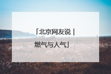 北京网友说｜燃气与人气